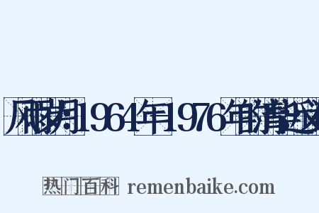 风雨岁月：1964年-1976年的清华近义词是什么意思的图片